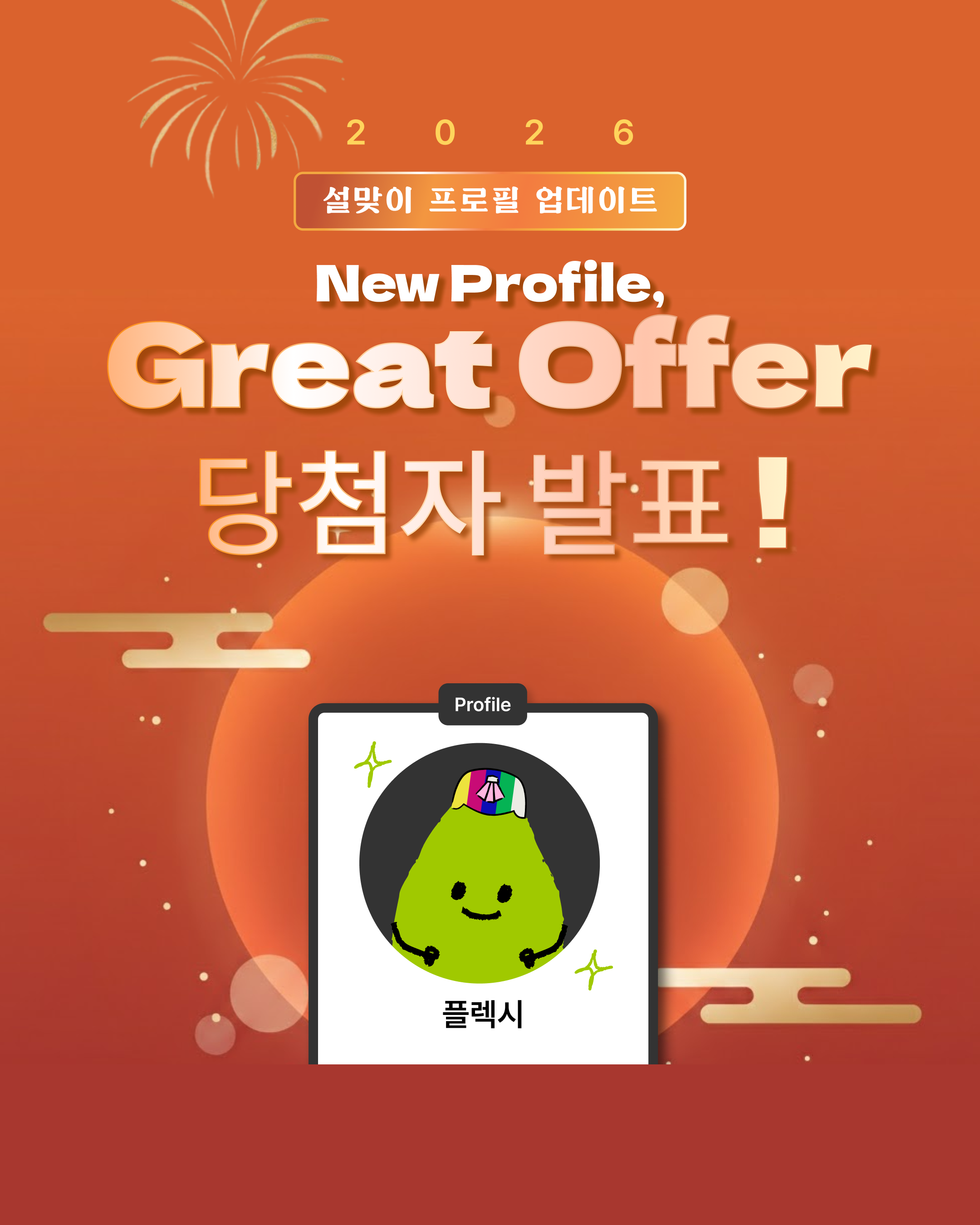 🎉 2월 설맞이 프로필 업데이트 캠페인 당첨자를 발표합니다!