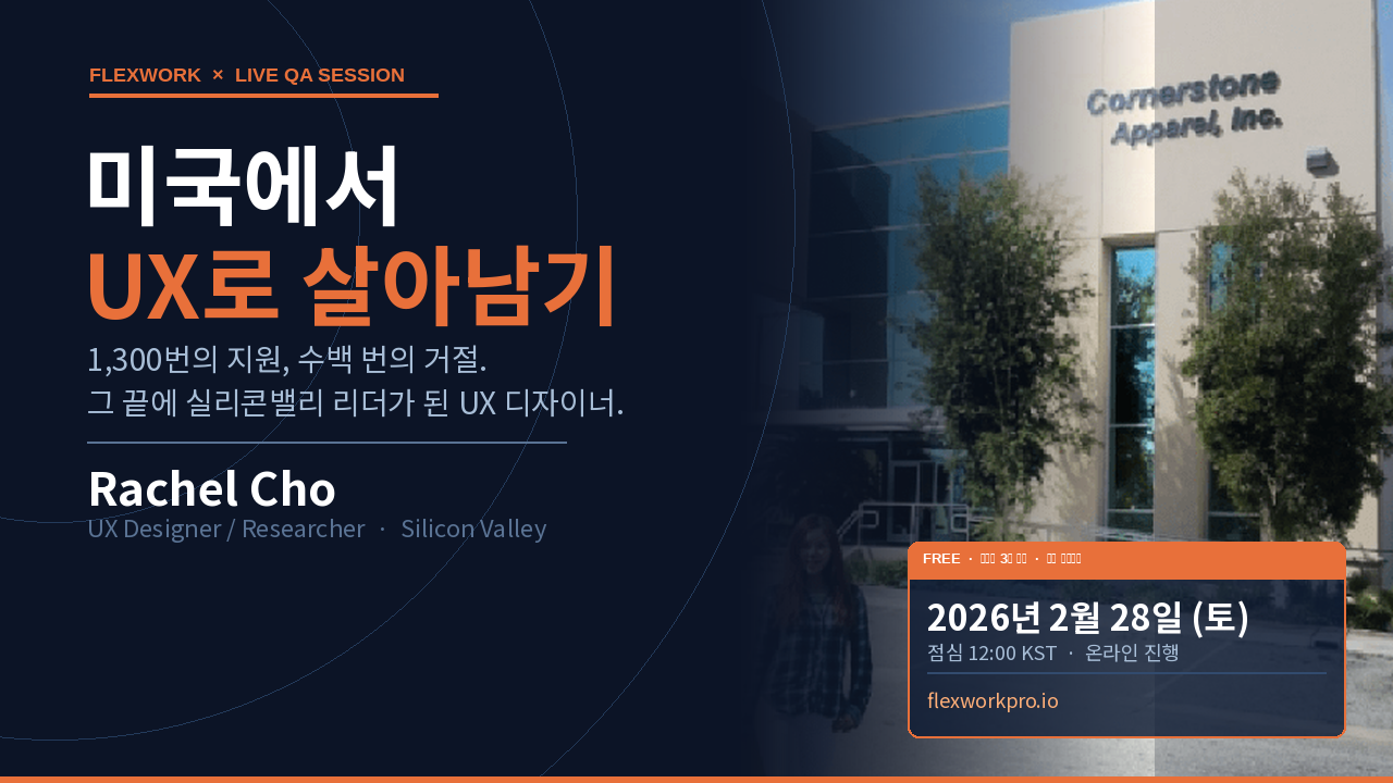 [interview]🇺🇸 이력서만 1,300번! AI시대 미국에서 UX designer로 살아남기!