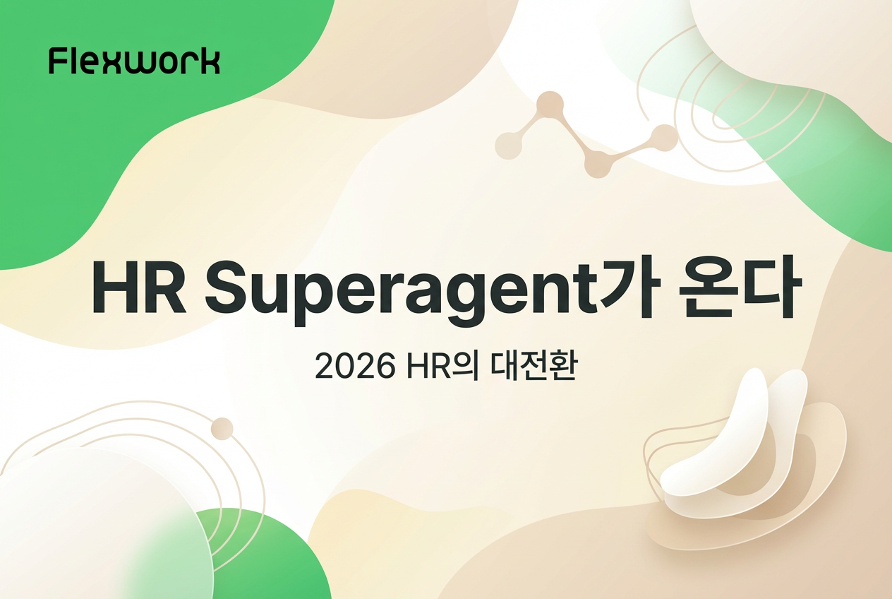 HR Superagent 시대, 채용 자동화가 바꾸는 인사팀의 미래