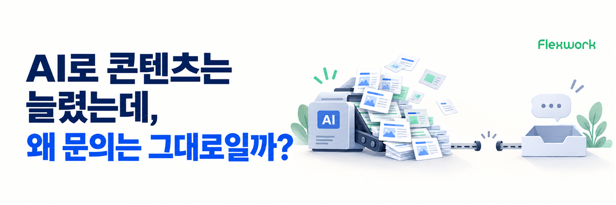 AI로 콘텐츠는 늘렸는데, 왜 인바운드 문의 수는 그대로일까?