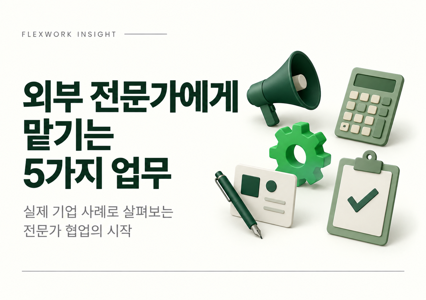 기업은 어떤 업무를 외부 전문가에게 맡길까요? 채용 전에 살펴볼 5가지 영역