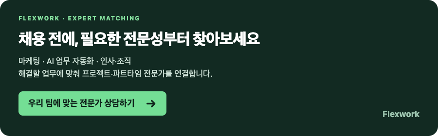 채용 전에 필요한 전문성부터 찾아보세요. 우리 팀에 맞는 전문가 상담하기