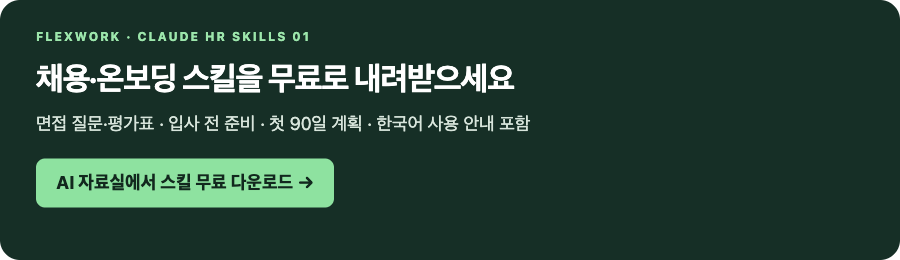 채용·온보딩 스킬을 무료로 내려받으세요. 공식 공개 스킬과 한국어 사용 안내