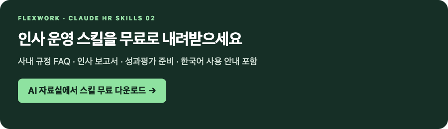 인사 운영 스킬을 무료로 내려받으세요. 공식 공개 스킬과 한국어 사용 안내