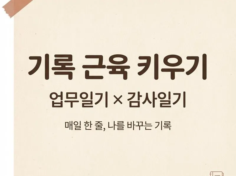 기록 근육 키우기 (업무일기 x 감사일기)