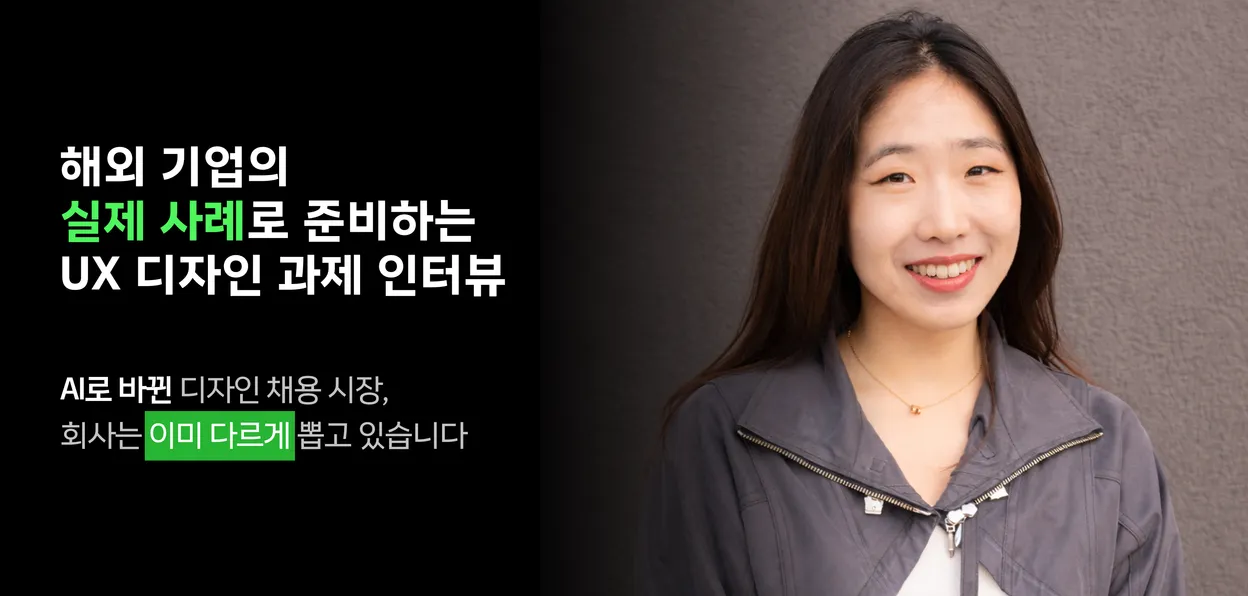 해외 기업의 실제 사례로 준비하는 UX 디자인 과제 인터뷰