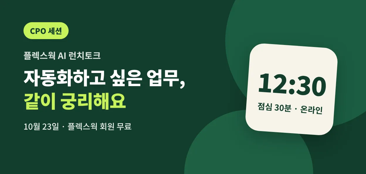 플렉스웍 AI 런치토크 공식 이벤트 썸네일