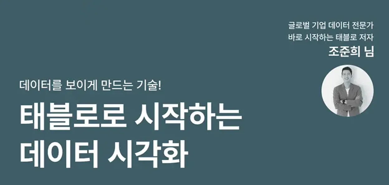 데이터를 ‘보이게’ 만드는 기술! '태블로'로 시작하는 데이터 시각화