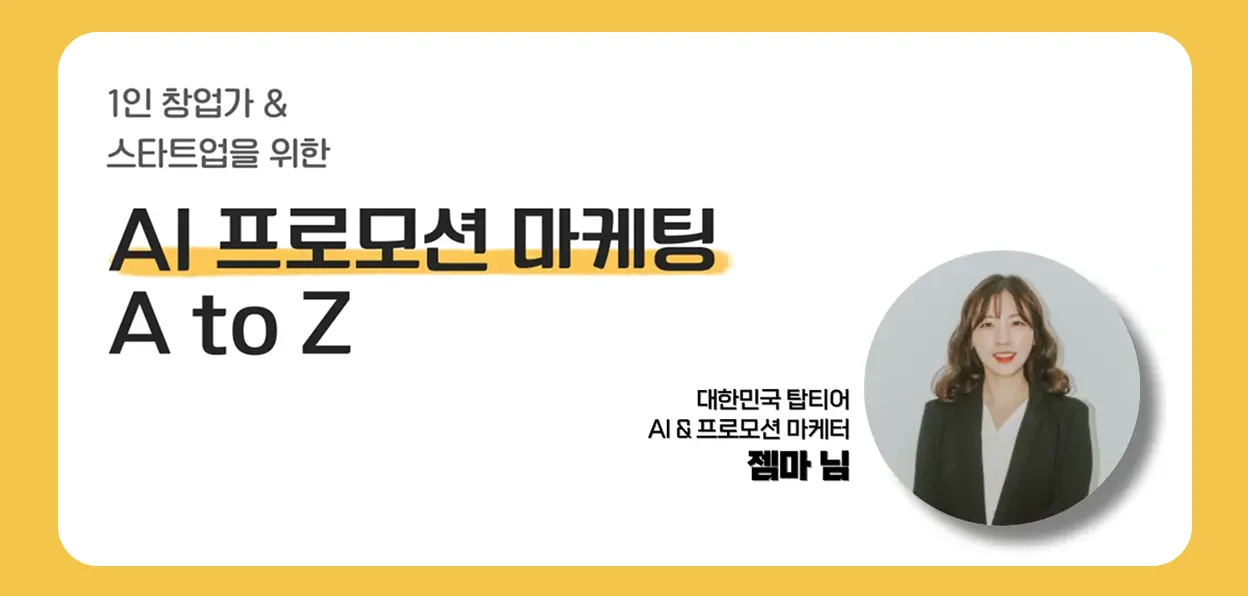 1인 창업가/스타트업을 위한 AI 프로모션 마케팅 A to Z