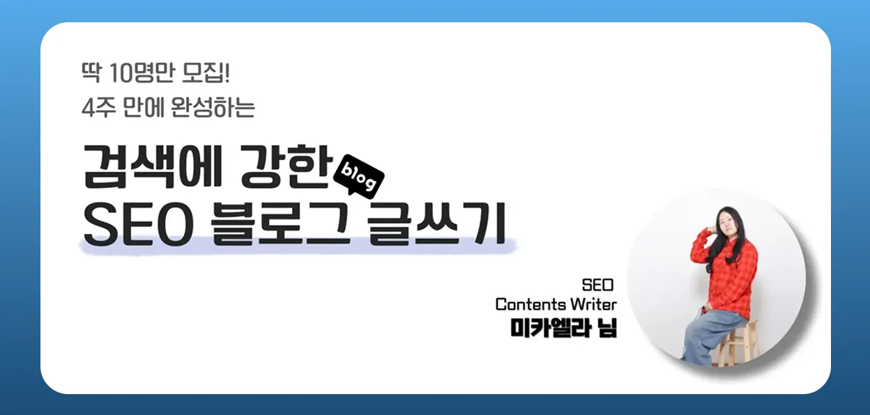 4주 완성! 검색에 강한 SEO 블로그 글쓰기 챌린지