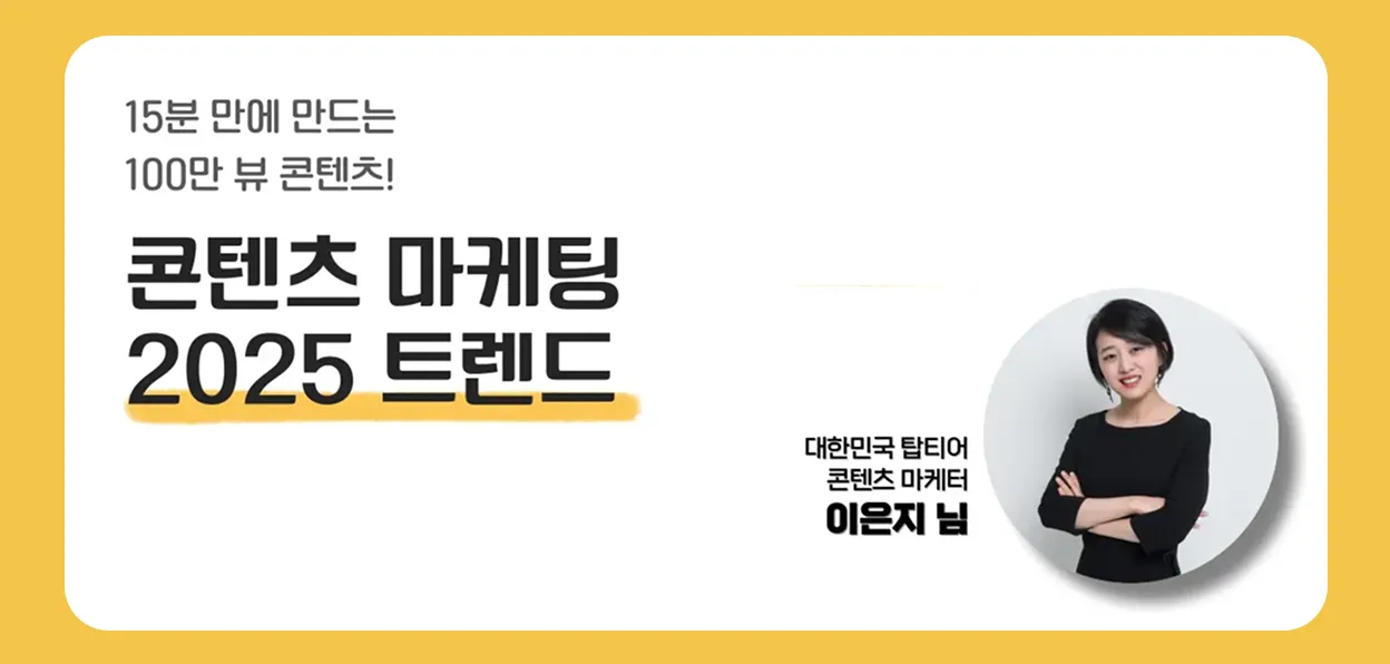 15분 만에 만드는 100만 뷰 콘텐츠! 콘텐츠 마케팅 2025 트렌드