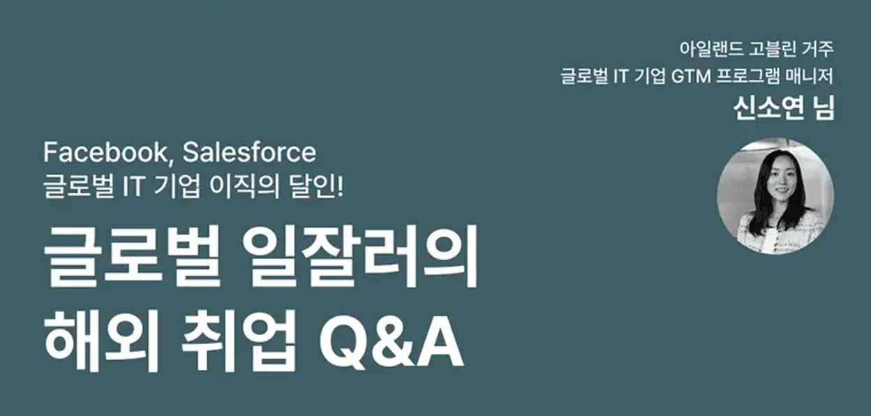 링크드인부터 페이스북까지! 글로벌 IT 기업의 15년차 일잘러의 해외 취업 Q&A