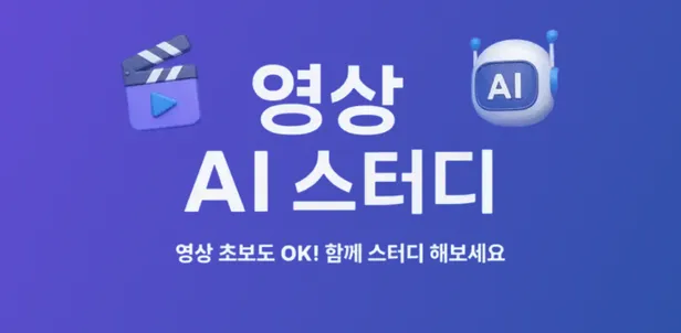 영상 AI 실습 스터디: AI로 나만의 숏폼 만들기