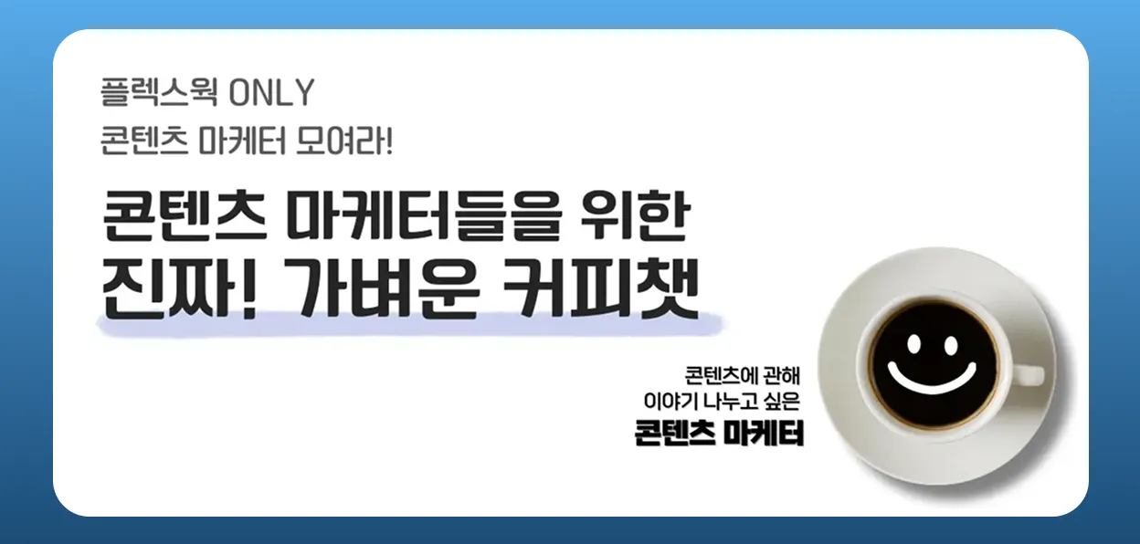 콘텐츠 마케터를 위한 진짜! 가벼운 온라인 커피챗 모임