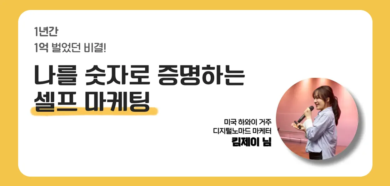 1년간 1억 벌었던 비결! 나를 숫자로 증명하는 셀프 마케팅