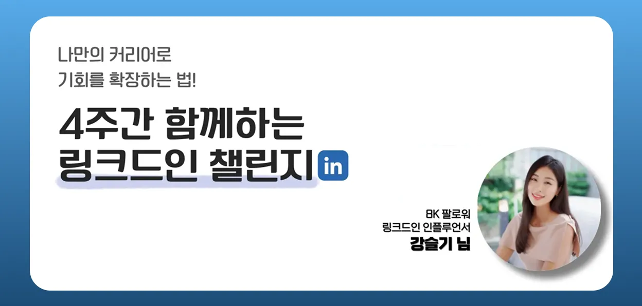 나만의 커리어로 기회를 확장하는 법! 링크드인 챌린지