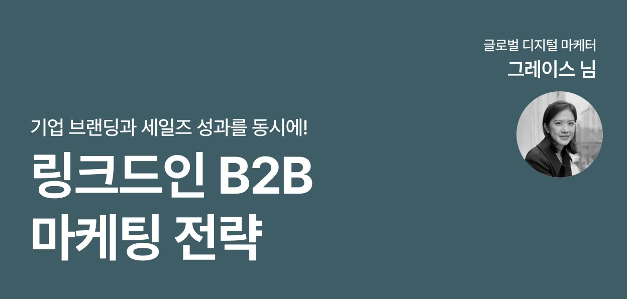 기업 브랜딩과 세일즈 성과를 동시에! 링크드인 B2B 마케팅 전략