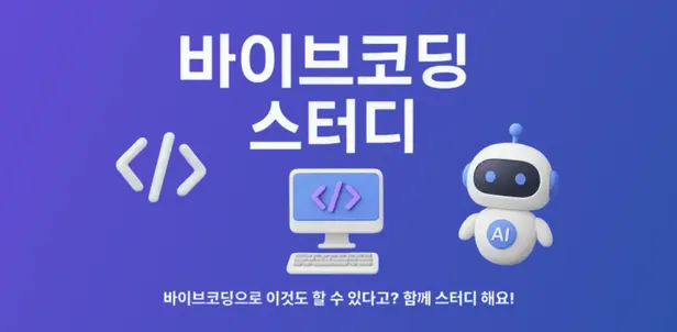 바이브 코딩 스터디: 인터랙티브 웹 만들기