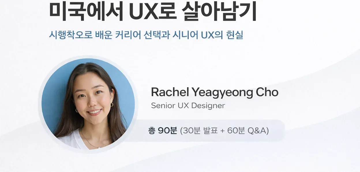 🎬 다시보기 | 미국에서 UX로 살아남기