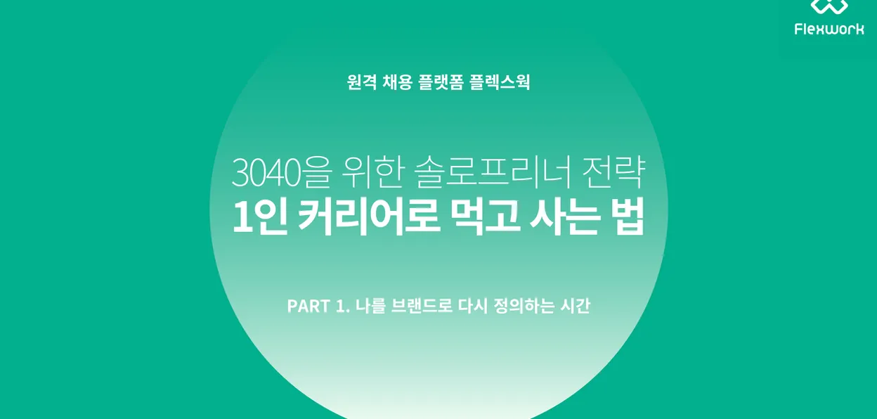 🎬 다시보기 | 브랜드로 시장에서 살아남는 1인 커리어 설계! 솔로프리너 부트캠프