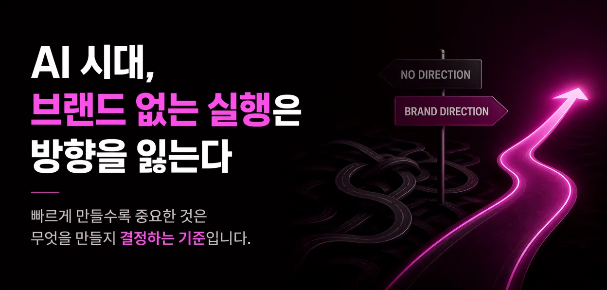 AI 시대, 브랜드 없는 실행은 방향을 잃는다