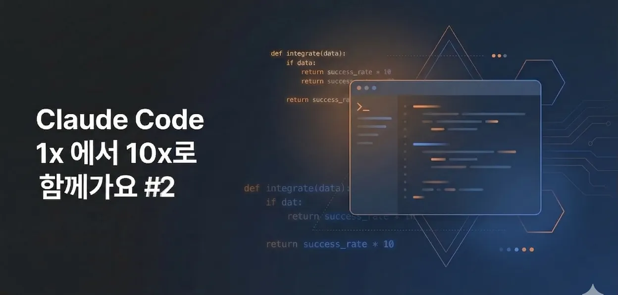 Claude Code 1x에서 10x로 함께가요 #2