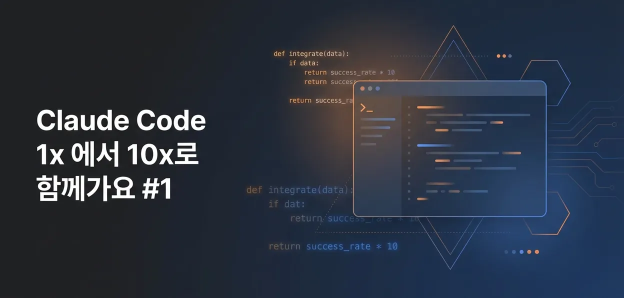 Claude Code 1x에서 10x로 함께가요 #1