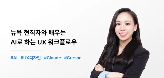 뉴욕 현직자와 배우는 AI로 하는 UX 워크플로우