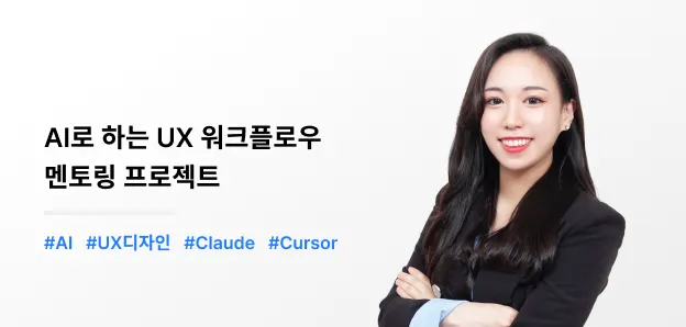 AI로 하는 UX 워크플로우  멘토링 프로젝트