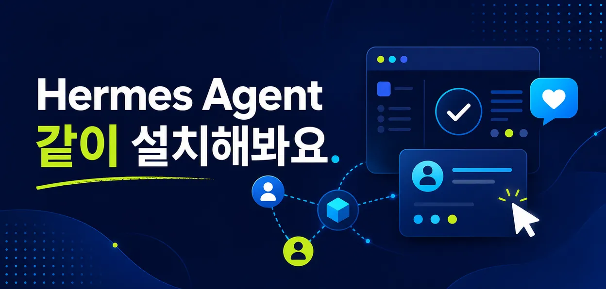 Hermes Agent 같이 설치해봐요~!!