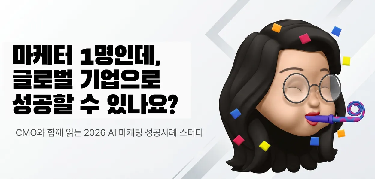 CMO와 함께 읽는 2026 AI 마케팅 성공사례 해외 스터디