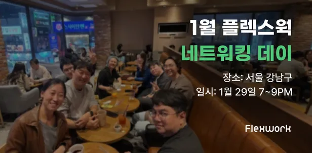 플렉스웍 오프라인 네트워킹 (1월)