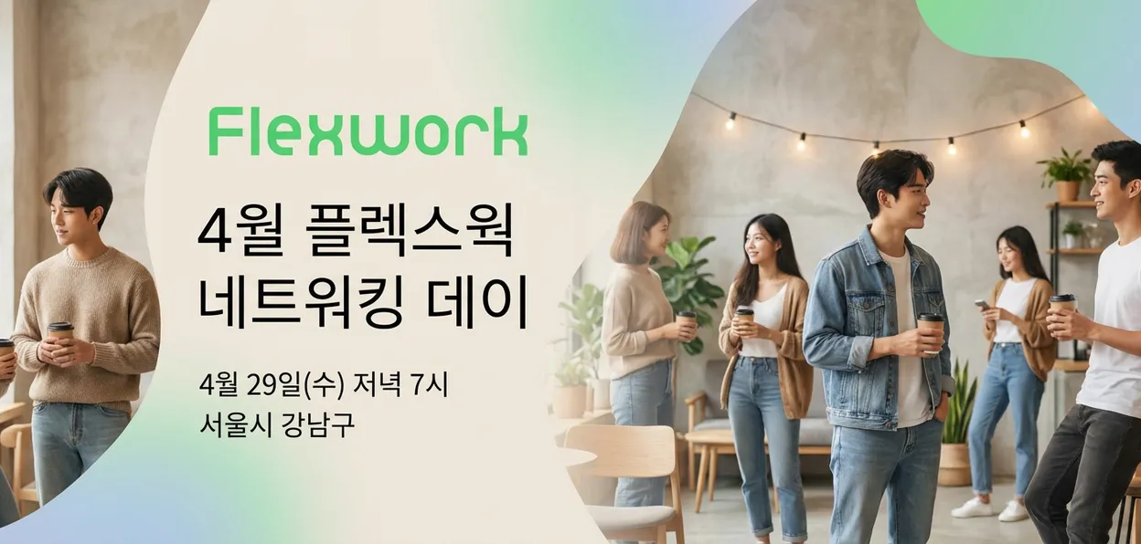 플렉스웍 오프라인 네트워킹 (4월)