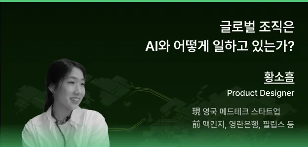 🎬 다시 보기: 글로벌 조직은 AI와 어떻게 일하고 있는가?
