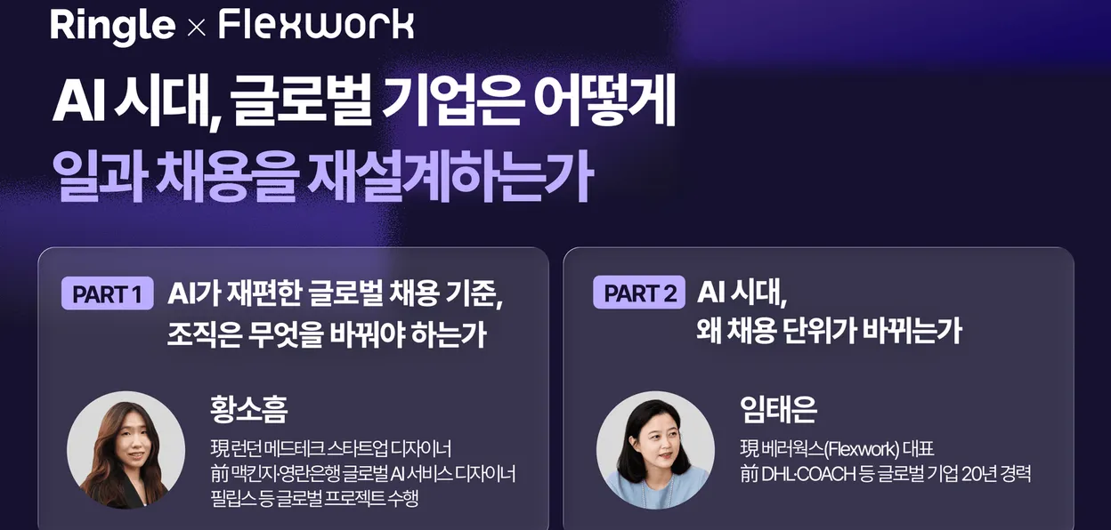 AI 시대, 글로벌 기업은 어떻게 일과 채용을 재설계하는가 이벤트 이미지