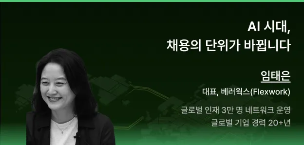 🎬 다시 보기: AI 시대, 채용의 단위가 바뀝니다
